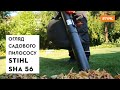 Огляд Акумуляторного садового пилососу STIHL SHA 56 | Магазин "Добрий Господар" у Дніпрі