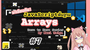 มาเรียนกัน! JavaScript พื้นฐาน EP:07 Arrays