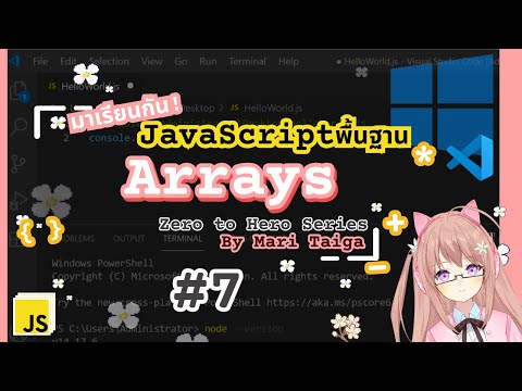มาเรียนกัน! JavaScript พื้นฐาน EP:07 Arrays