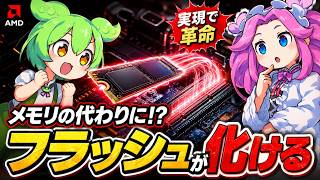 AMDの新買収がヤバい！安いSSDを高級メモリに化けさせる魔法の正体