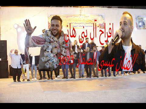 الفنان عيسى الصقار 2023 افراح آل بني هاني العريس احمد تصويرواخراج صوت القدس 0795794140 