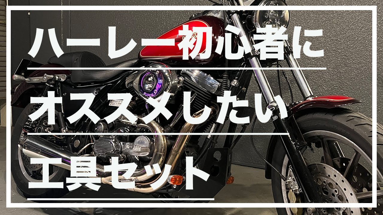 バイク雑談】ハーレー初心者にオススメしたい工具セット - YouTube