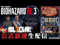 【スマスロ バイオハザードRE:3】公式最速生配信！！