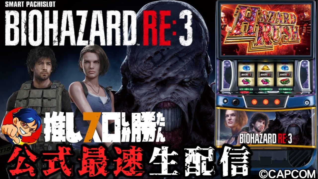 スマスロ バイオハザードRE:3】公式最速生配信！！ - YouTube
