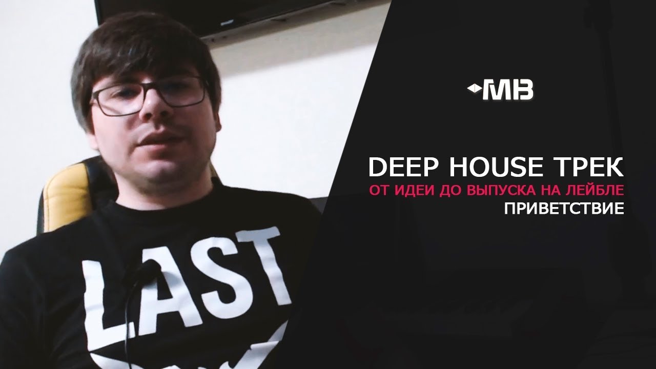 DEEP HOUSE ТРЕК ОТ ИДЕИ ДО ВЫПУСКА НА ЛЕЙБЛЕ/ 1 ВЫПУСК