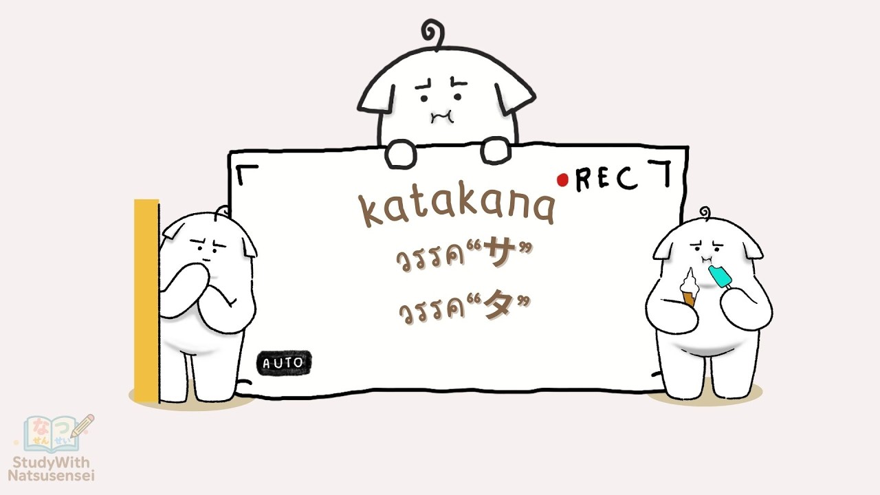 อักษรคาตาคานะ ep2