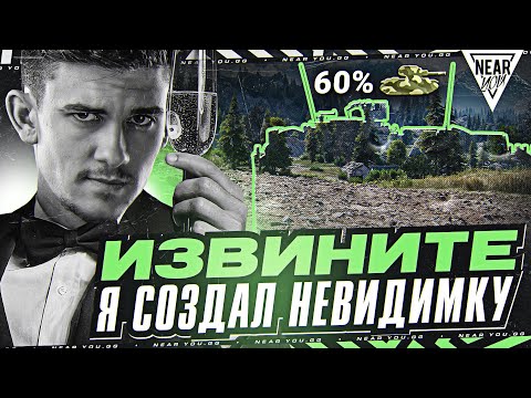 Видео: ИЗВИНИТЕ, Я СОЗДАЛ НЕВИДИМКУ - STRV 103B! 60% МАСКИРОВКИ!