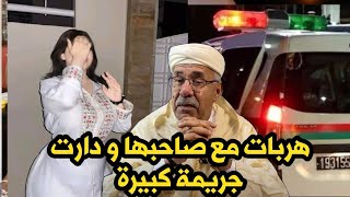 شنو قع لهاد البنت اللي تزعطات فصاحبها و هربات معاه جوج قصص للسي التباع الخراز قصة اليوم