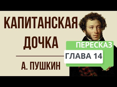 Капитанская дочка. 14 глава. Суд. Краткое содержание