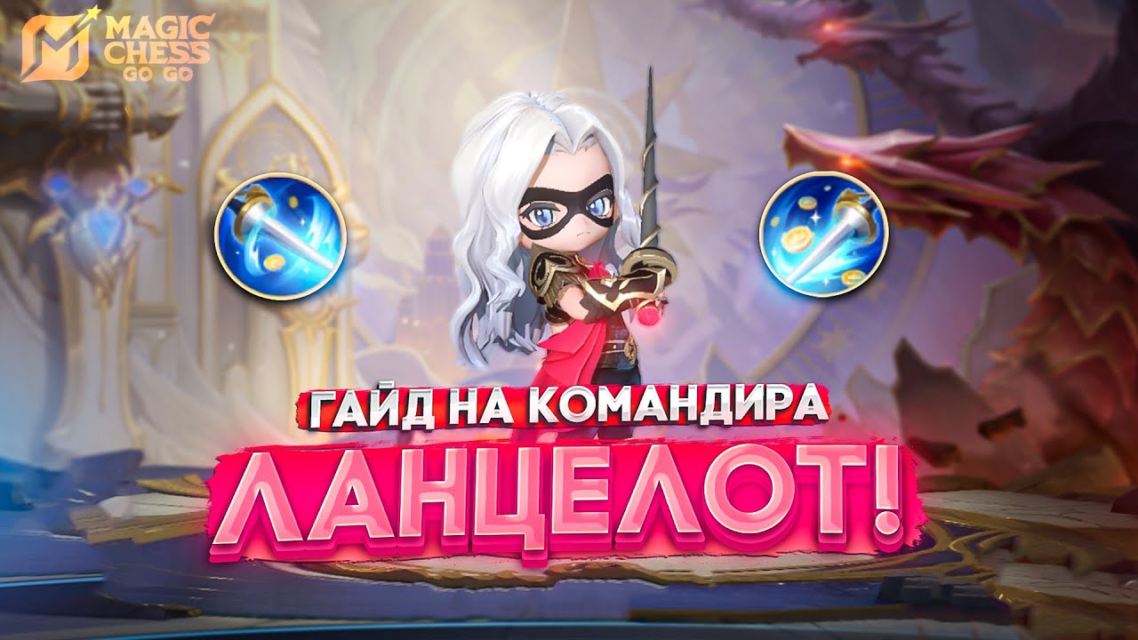 ГАЙД НА КОМАНДИРА ЛАНСЕЛОТ И ТОПОВАЯ КАТКА! MAGIC CHESS GO GO МАГИЧЕСКИЕ ШАХМАТЫ