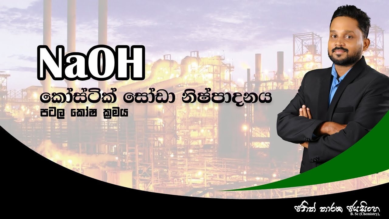 කෝස්ටික් සෝඩා නිෂ්පාදනය | පටල කෝෂ ක්‍රමය | කර්මාන්ත රසායනය | Janith Tharaka Jayasinghe 