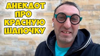 А давай поиграем в ролевые игры? Ржачный одесский анекдот про мужа и жену! Анекдот по поводу!