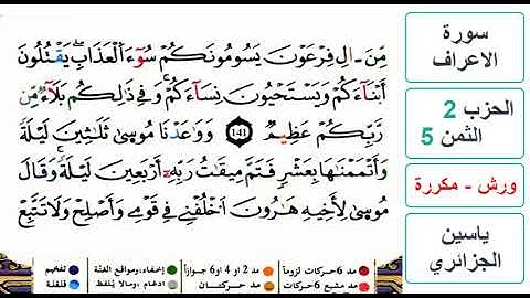 سورة الأعراف - الحزب 2- الثمن 5- ياسين الجزائري - ورش - مكررة