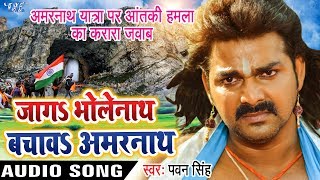 #video #bhojpurisong #wavemusic subscribe now:- http://goo.gl/ip2lbk
song :- jaga bholenath bachawa amarnath (attack) - amarn...