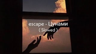 escape - Цунами 🎧🖤 | ( Slowed ) 🥀✨ | AUDIO FEEL