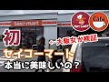 【北海道】セイコーマートの上位ランキング商品検証。大阪人・東京人が食べた結果。