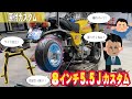 【モンキー】知り合いから部品パクって太足カスタムした結果ww
