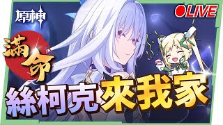 🔴【原神】滿命「絲柯克」來我家！絲父偶來啦！看直播競猜抽月卡！▹璐洛洛◃