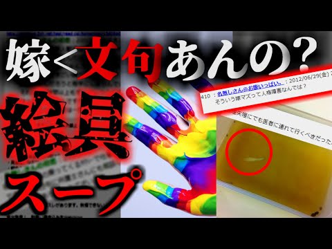 【2ch怖いスレ】【閲覧注意】2ch伝説のヤバいメシマズ「水彩絵の具のスープにマジ切れした結果…」【ゆっくり解説】