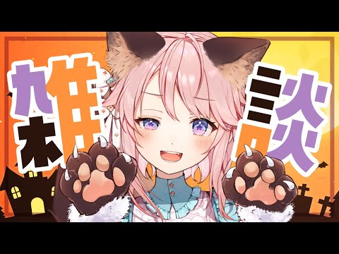 【雑談】ハロウィンなんでなんか話しますか【 #じょあらいぶ 】