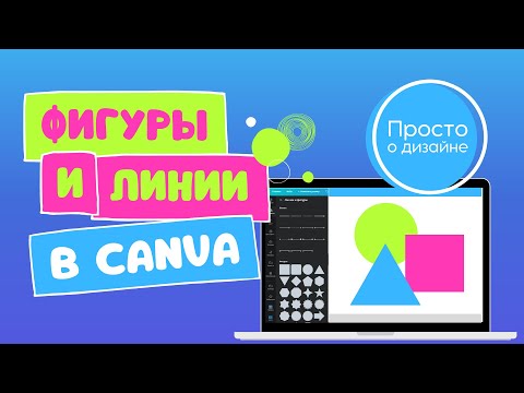 Canva: как пользоваться. Учимся работать с фигурами и линиями