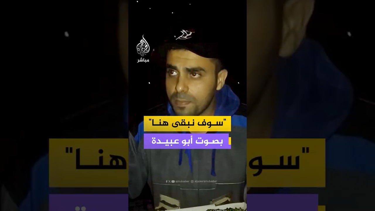 عائلة الشـهـ ـيـد حذيفة الكحلوت "أبو عـبـ ـيـدة" تنشر مقطعا أثناء إنشاده "سوف نبقى هنا"