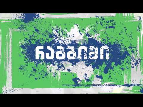 რაგბი | საქართველო - სამხრეთ აფრიკა | 16.06.13