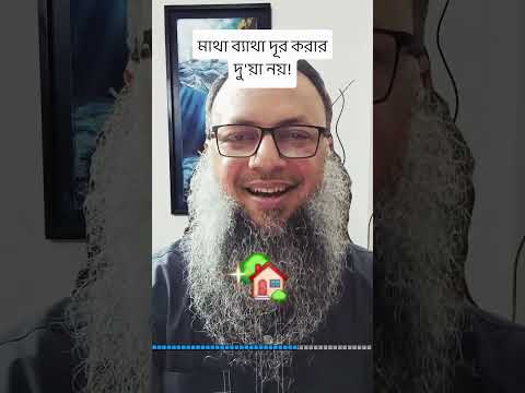 ওগুলি মাথা ব্যাথা দূর করার দু'য়া নয় #powerofdua #dua #islam