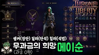 [6월 3일자] 아이나르 서버 | TL 쓰론 앤 리버티 탱커(장단) 딜러(단석) 힐러(석법)