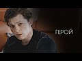 Питер Паркер || герой