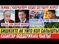 СРОЧНО! 😱 КАЗАКТАР КЫРГЫЗСТАНДЫ КОЛДОДУ! АК ҮЙГӨ КОЛ САЛЫШТЫ! ТАЖИКТЕР КУТУРУП КЕТТИ!