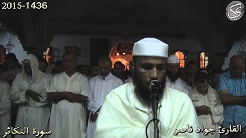 سورة التكاثر القارئ جواد ناصر 2015