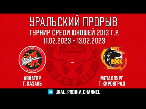 12.02.2023 2023-02-12 Авиатор (2013) (Казань) - Металлург (2013) (Кировград). Прямая трансляция