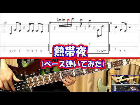 【TAB譜】熱帯夜/SHISHAMO【ベースギター弾いてみた】音作りメイキング付き【AmpliTube4】#多重録音  #全部俺 #全部私 #一人バンド