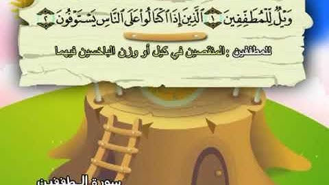 سورة المطففين 83 المصحف المعلم للشيخ محمد صديق المنشاوي #المنشاوي_المعلم