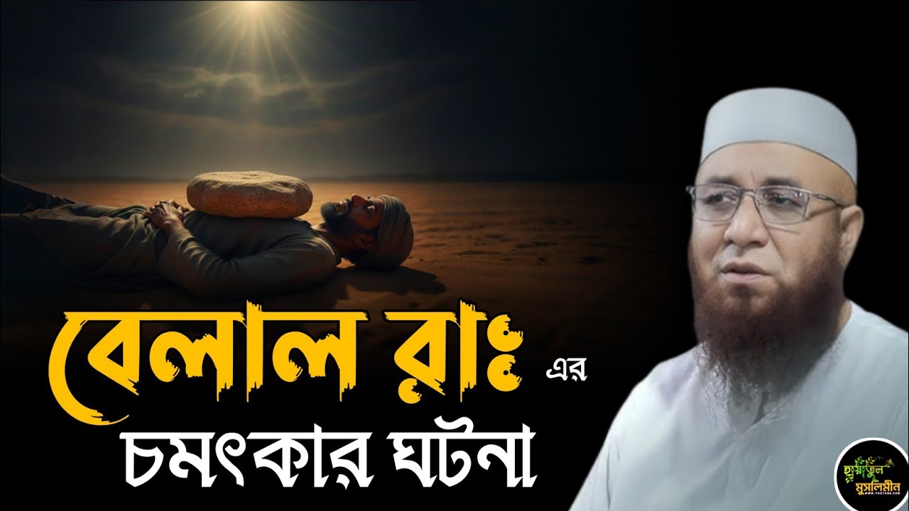 বেলাল রাঃ এর ঘটনা | মুফতি নজরুল ইসলাম কাসেমী | Mufti Nazrul Islam kasemi | New Waz 2026 | Waz 
