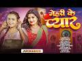मेहरी के प्यार - Bhojpuri Superhit Jukebox 2026 | Best Of Shilpi Raj | #jukebox #bhojpuri