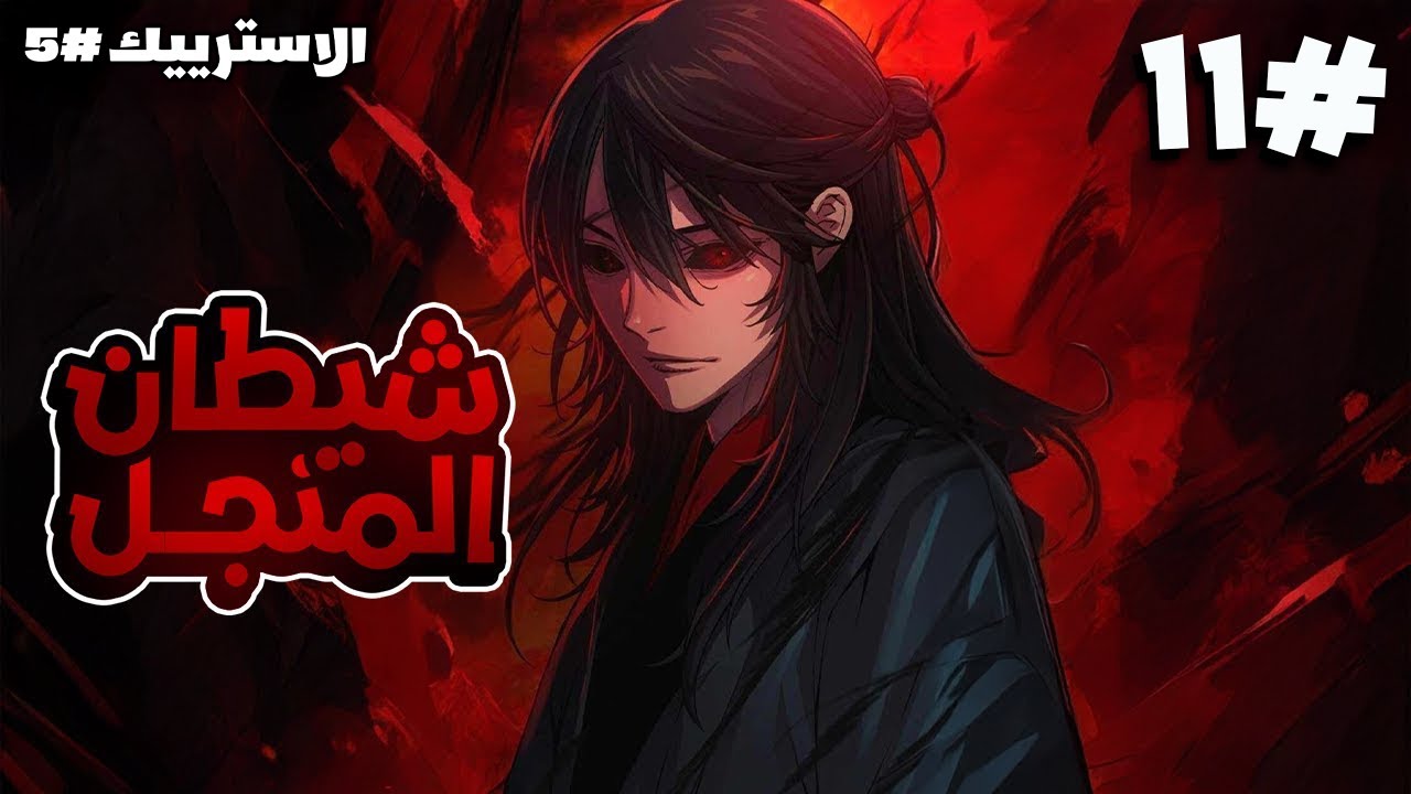 1️⃣1️⃣شاب بيقتلوا جده ب اقسى طريقة فابيطلع عنده قوة اقوى شيطان ظلامي وبيسعى للانتقام بقوته🔥الموسم4️⃣