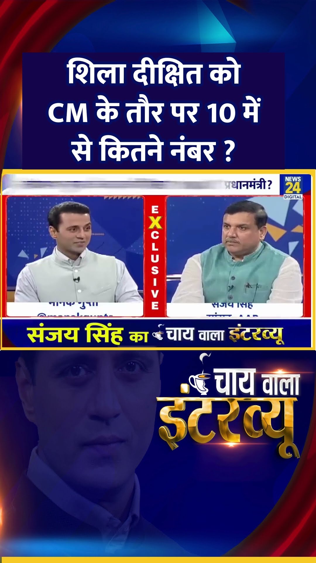 शिला दीक्षित को CM के तौर पर 10 में से कितने नंबर ? AAP सांसद Sanjay Singh ने दिया जवाब