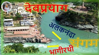 Sangam of Rivers Alaknanda and Bhagirathi-Devprayag Uttarakhand