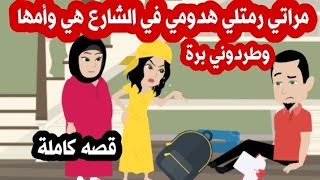 قصة كاملة مراتي رمتلي هدومي وطلعوني برة البيت - حكايات - حكايات واقعية - حكايات وروايات  حج عمرة