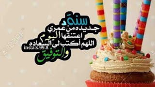 تهنئة عيد ميلاد لنفسي كل عام وانا بخير - YouTube