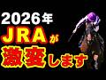 2026年、JRAが激変します