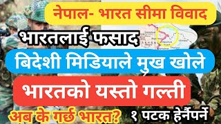 विदेशी मिडियाले नेपाललाई दिए साथ: अब भारत के गर्छ? नेपाल-भारत सिमा विवाद Nepal India Border Kalapani