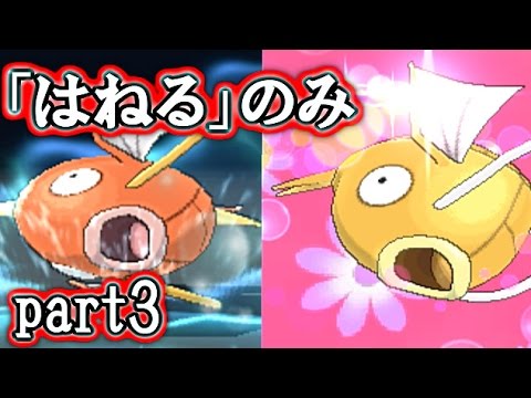 ポケモンoras コイキングのはねるだけでコンテスト制覇 実況 Part3 Youtube