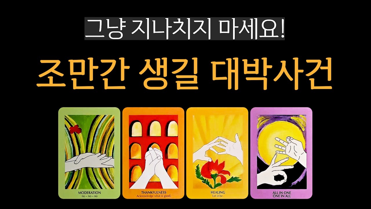 [타로] 조만간 생길 대박사건