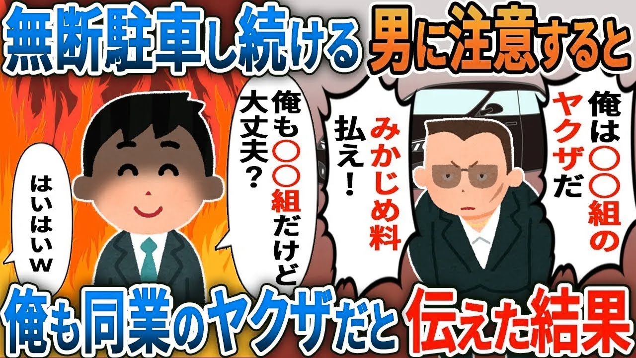 無断駐車し続ける自称ヤクザ「俺は○○組のヤクザだぞ！」→俺も同業使って制裁して結果【総集編スカッと】【伝説のスレ】5選【2ｃｈ修羅場スレ・ゆっくり解説】