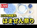 【LIVE】第40回 三川内焼窯元はまぜん祭り｜みかわち焼の魅力を現地からお届け！