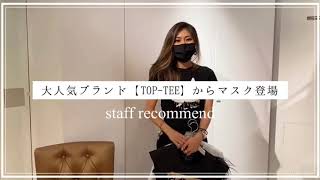 【Desert Rose】大人気ブランド“TOP-TEE”からマスク登場！