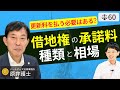 【弁護士が解説】借地権の更新料と売買・増改築・建て替えの承諾料相場。借地権割合の意味と地代の決め方。